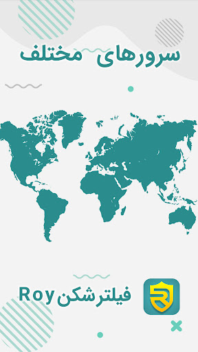 فیلترشکن Roy - قدرتمند و سریع screenshot