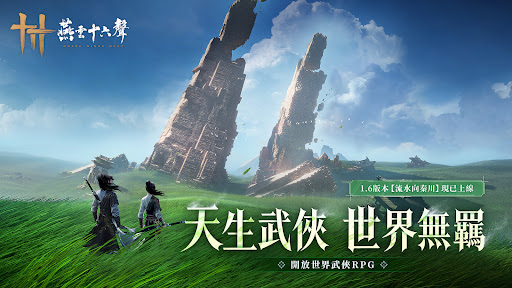 燕雲十六聲 screenshot