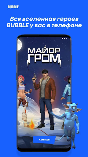 BUBBLE. Наши комиксы Screenshot