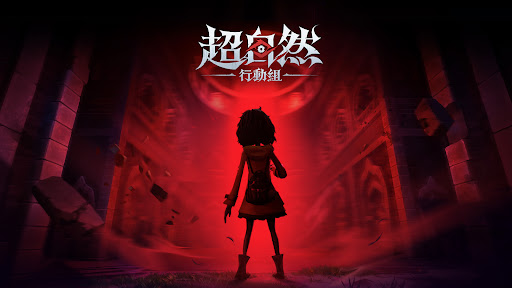 超自然行動組 screenshot