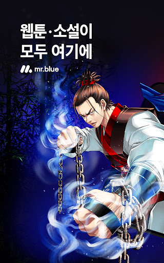 미스터블루 - 웹툰, 만화, 소설앱 Screenshot