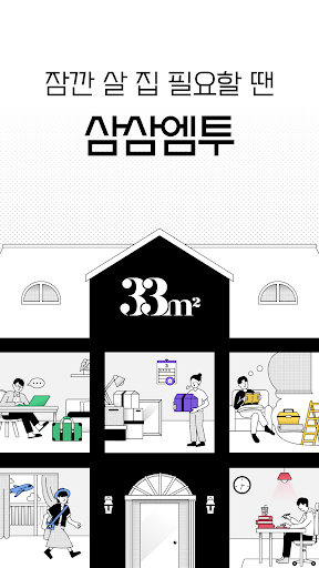 Captura de pantalla de 삼삼엠투 - 단기임대 부동산 앱 33m2