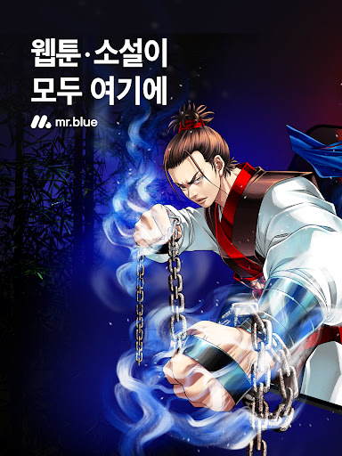 미스터블루 - 웹툰, 만화, 소설앱 Screenshot