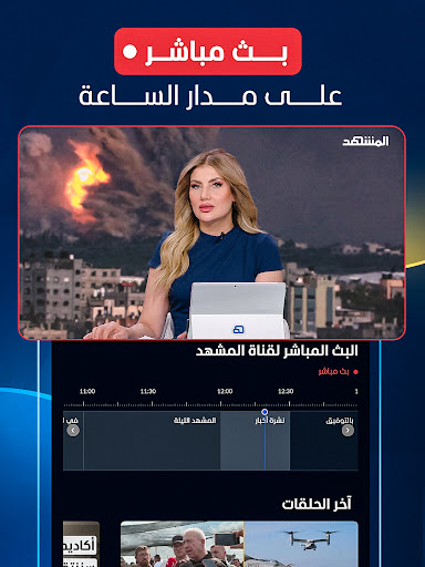 المشهد - أخبار العالم اليوم Screenshot