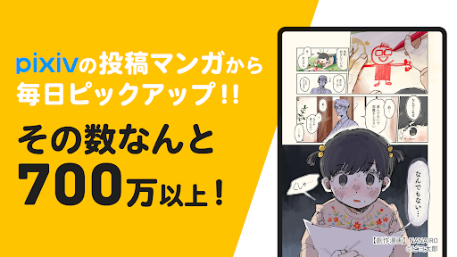 pixivコミック - みんなのマンガアプリ Screenshot
