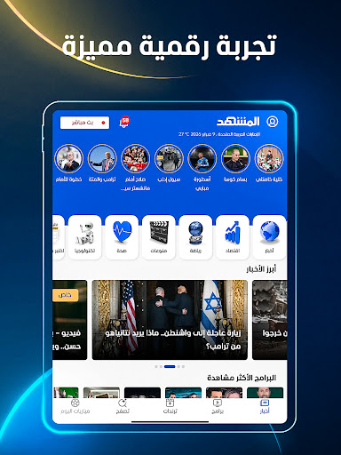 المشهد - أخبار العالم اليوم Screenshot