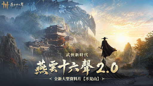 燕雲十六聲 screenshot