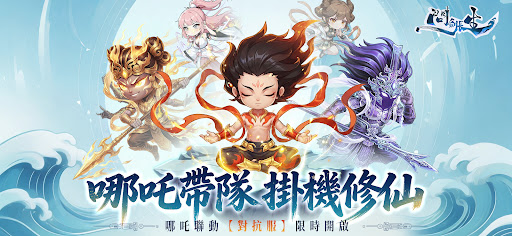問劍長生-飛升入魔 screenshot