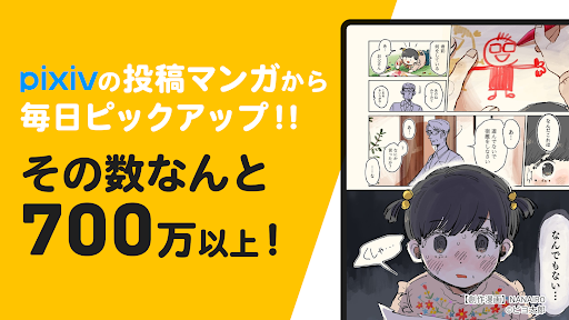 pixivコミック - みんなのマンガアプリ Screenshot