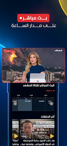 المشهد - أخبار العالم اليوم Screenshot