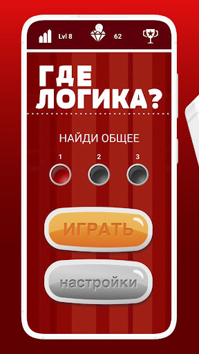 Где логика? - Игра-Головоломка Screenshot