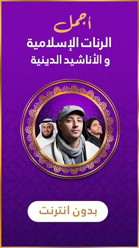 Captura de pantalla de رنات اسلامية 2026 أناشيد دينية