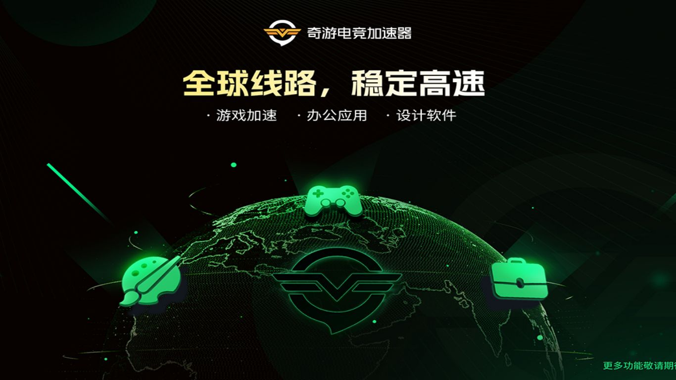 奇游加速器 Screenshot